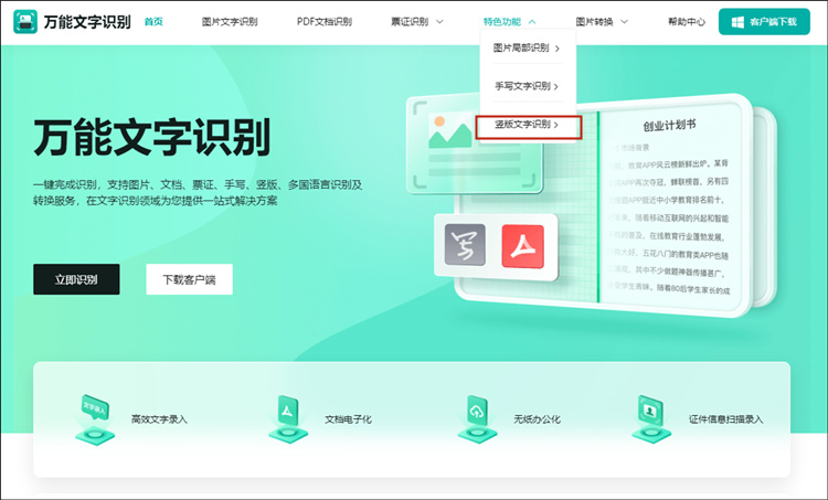 竖版字怎么识别?教你一个在线竖版文字识别方法-万能文字识别