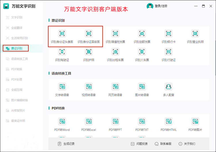 万能文字识别客户端的身份证识别功能