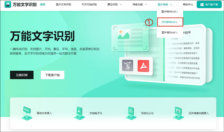 万能文字识别软件上打开jpg转word功能