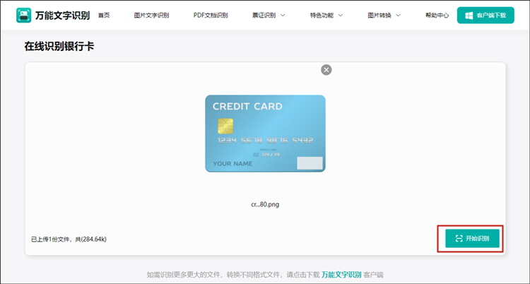 开始识别银行卡图片信息