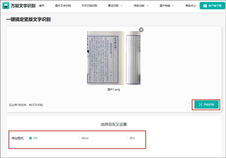 怎么识别图片上的竖版文字？竖版文字识别方法分享-万能文字识别