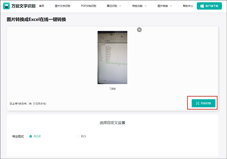 开始识别需要转excel的图片