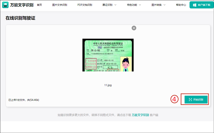 开始识别待识别文字的驾驶证图片