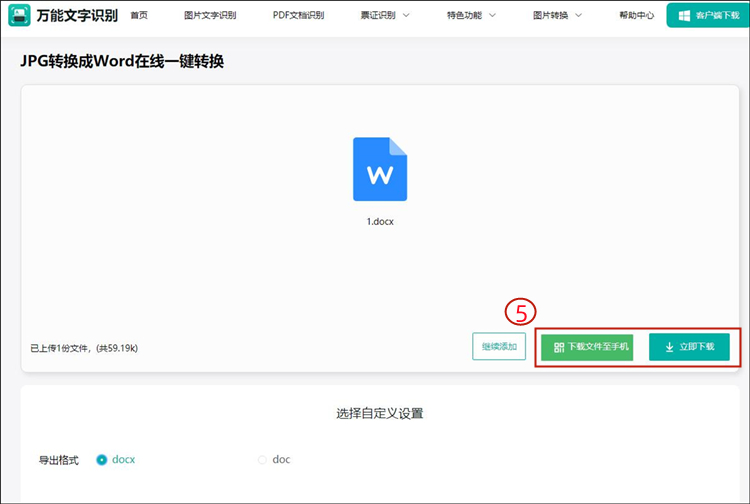 jpg转word文档识别完成并下载