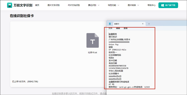 识别出社保卡图片的文字信息