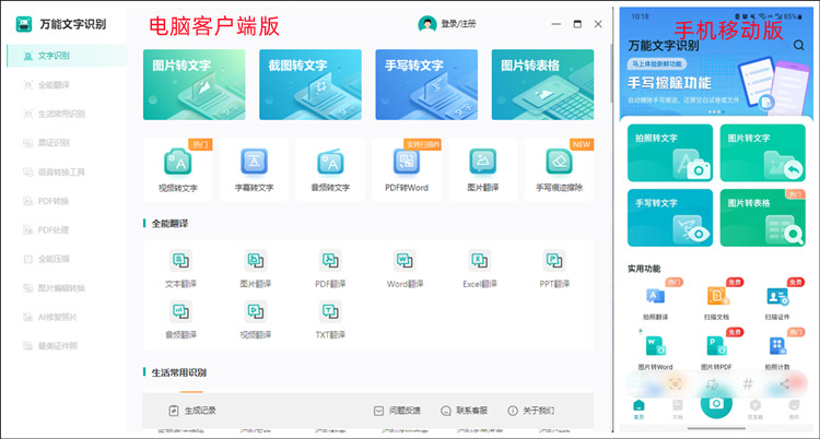万能文字识别的电脑端和手机端
