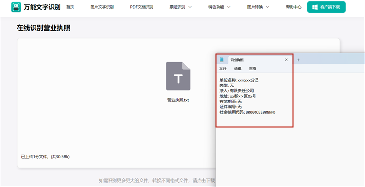 识别出营业执照上的文字信息