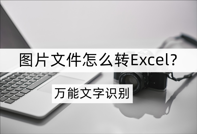 图片文件转excel教程分享