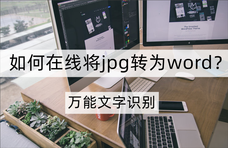 在线将jpg转为word文档操作步骤