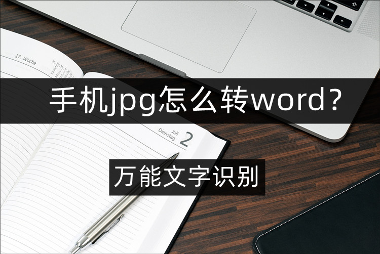 手机jpg怎么转word