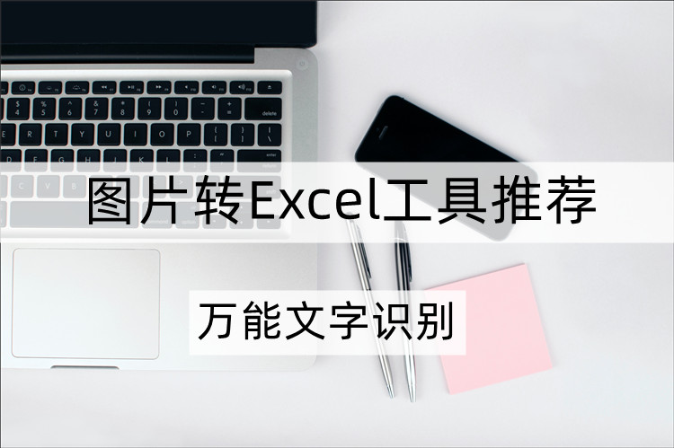 图片转Excel工具推荐