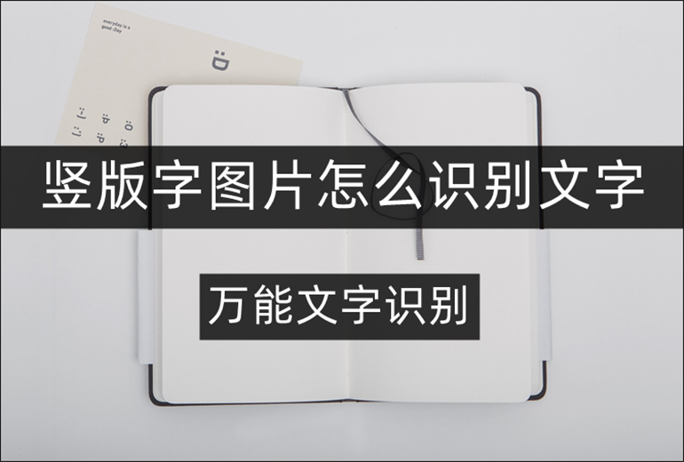 竖版字图片识别文字教程