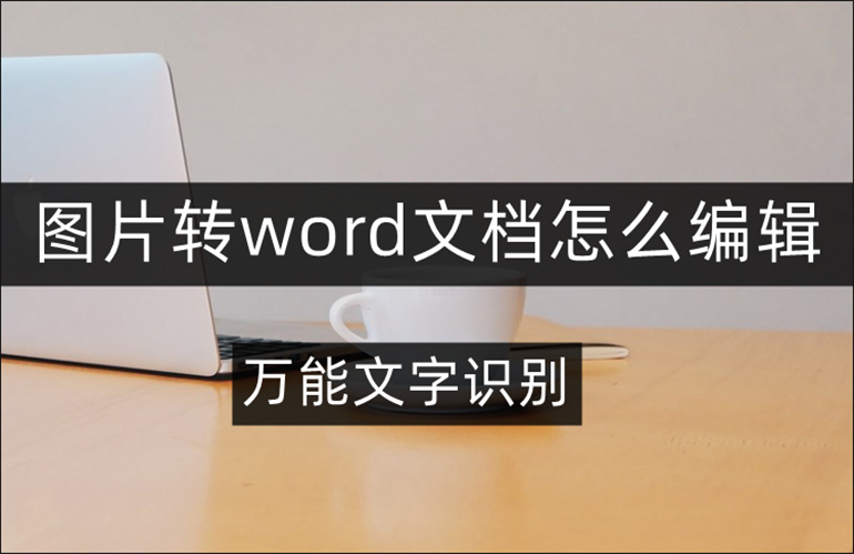 图片转word教程分享