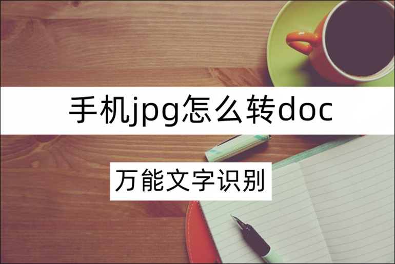 手机进行jpg转doc操作方法介绍