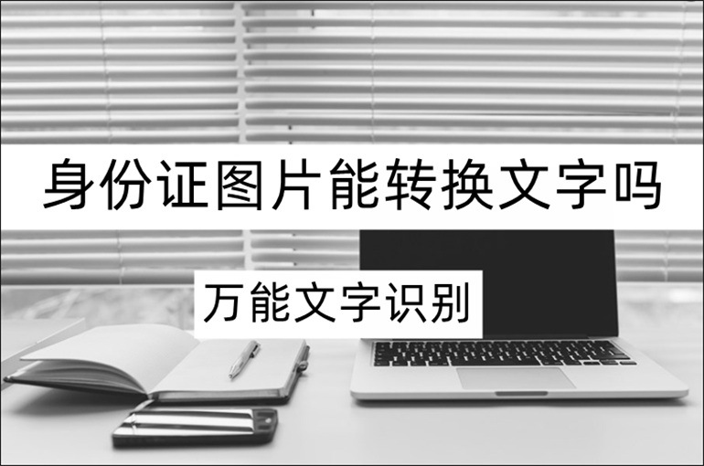 身份证图片转文字教程分享