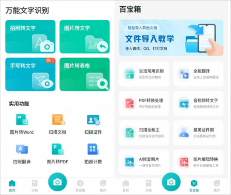 万能文字识别的手机版