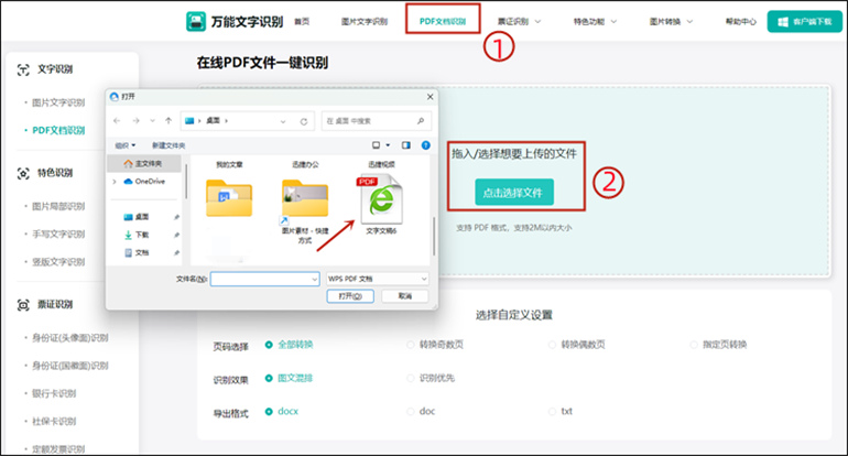 万能文字识别在线网站进行PDF文件识别步骤1