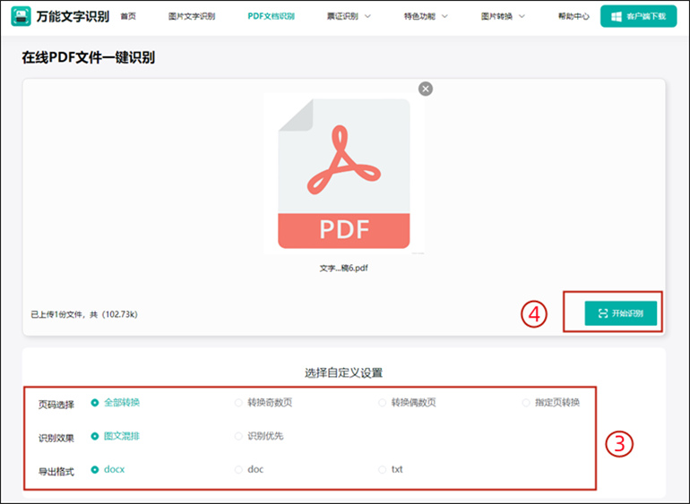 万能文字识别在线网站进行PDF文件识别步骤2