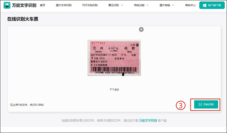火车票识别步骤3