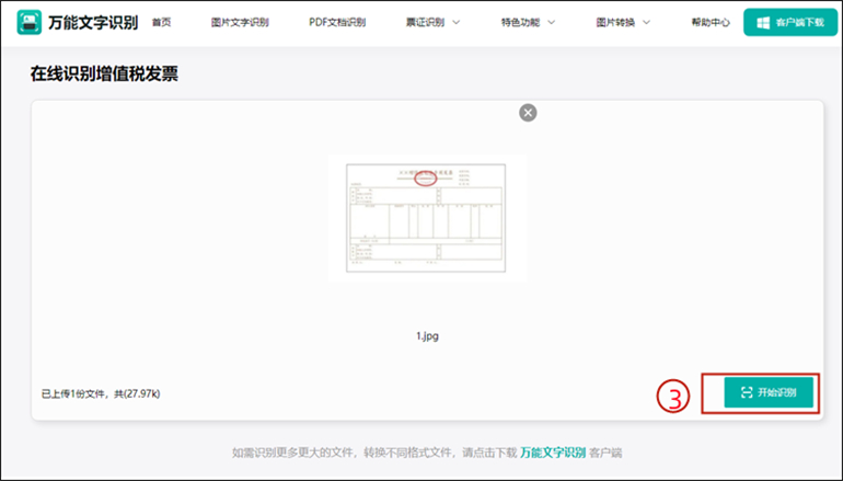 增值税发票识别步骤3