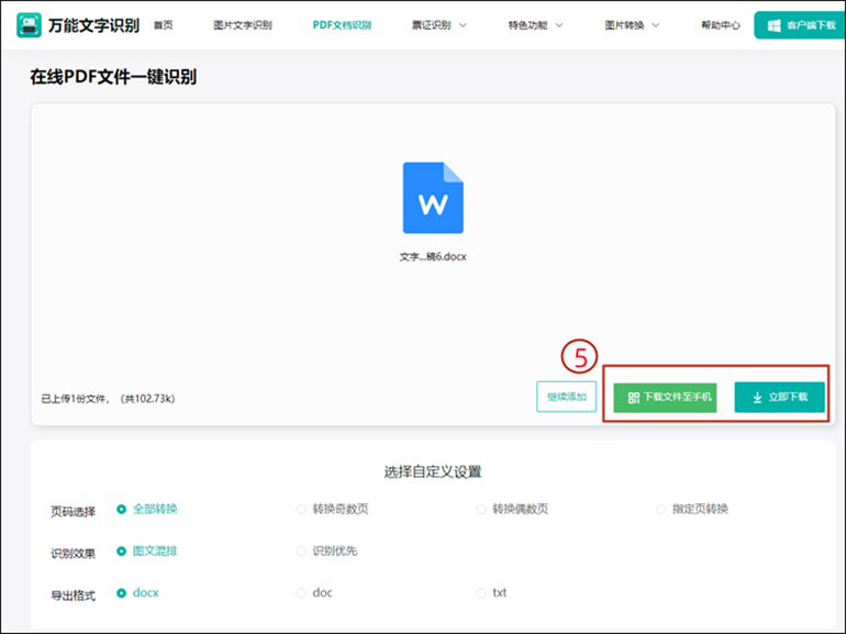 万能文字识别在线网站进行PDF文件识别步骤3