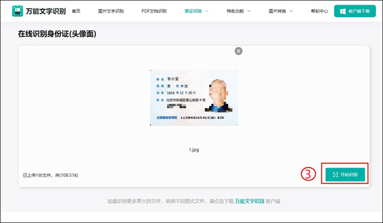 身份证识别步骤3