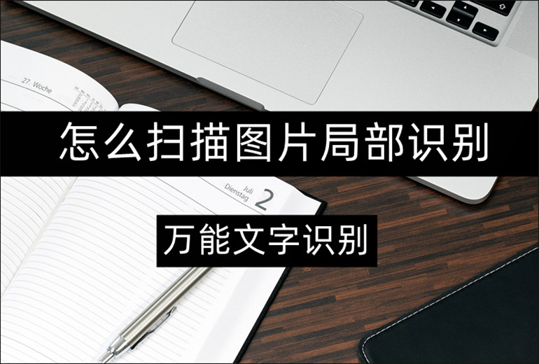 在线图片局部识别方法分享