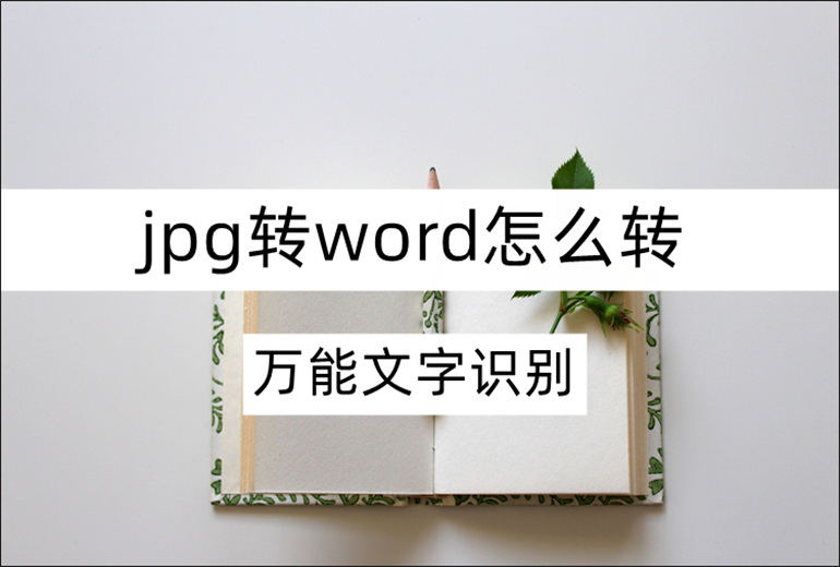 jpg转word在线转换方法