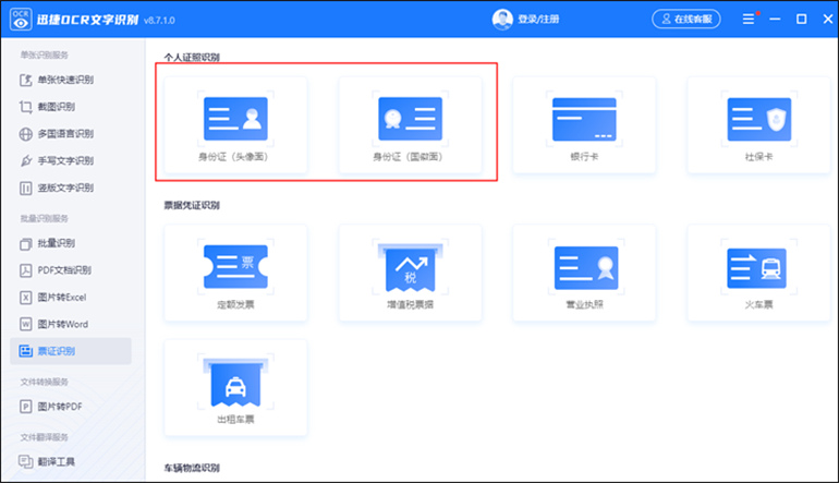 迅捷ocr文字识别软件进行身份证识别