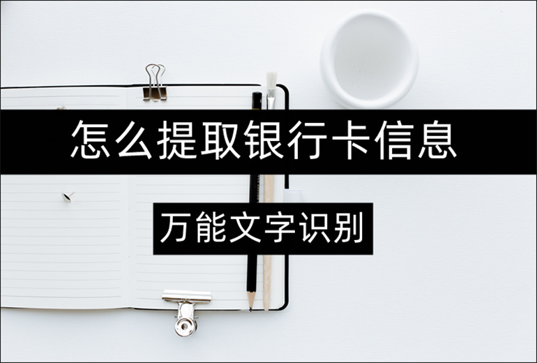 提取银行卡信息的办法分享