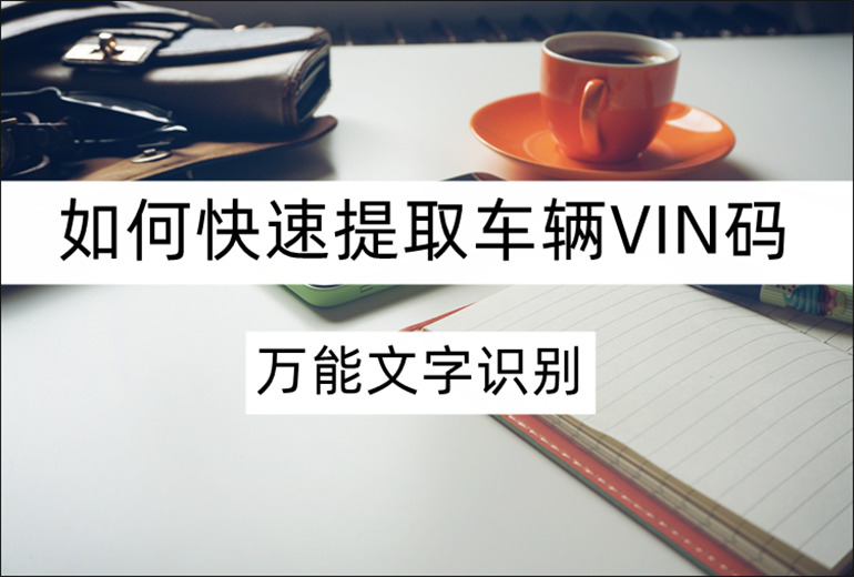 车辆VIN码识别软件推荐