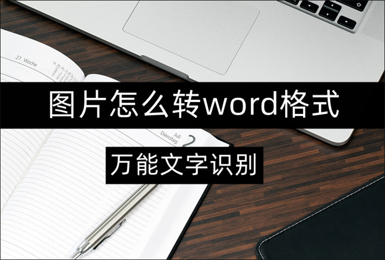 在线分享图片转word方法