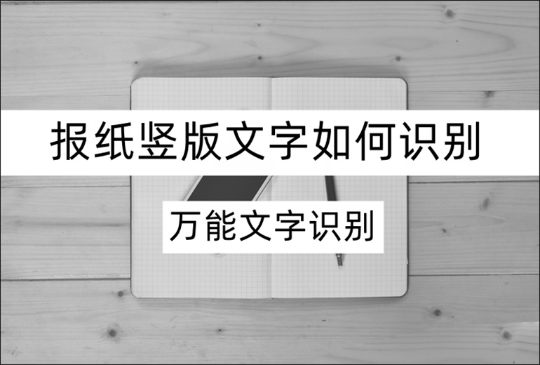 分享报纸竖版文字识别的方法