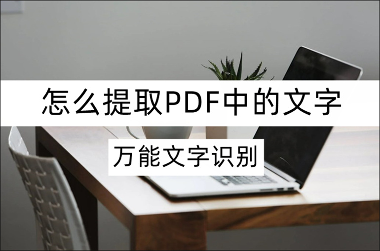 提取PDF中的文字的方法介绍