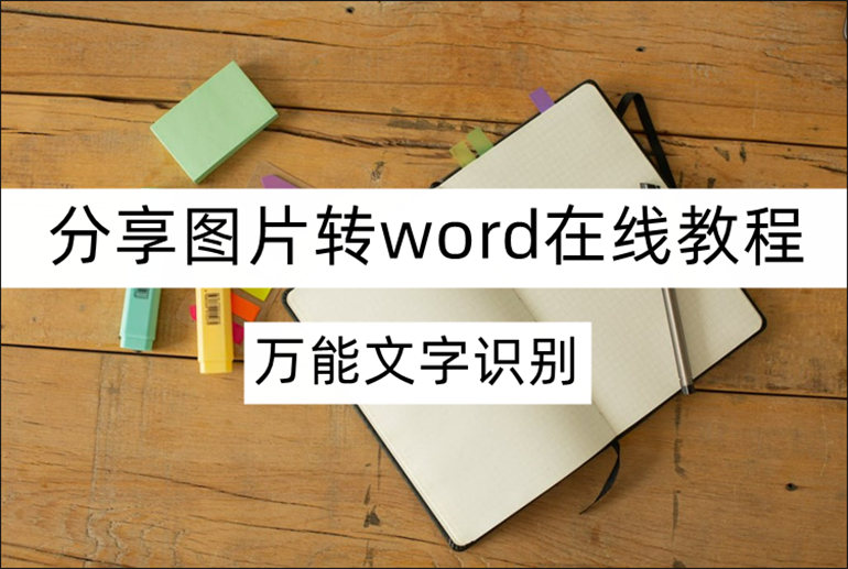 分享图片转word在线教程