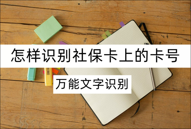 社保卡识别方法的介绍