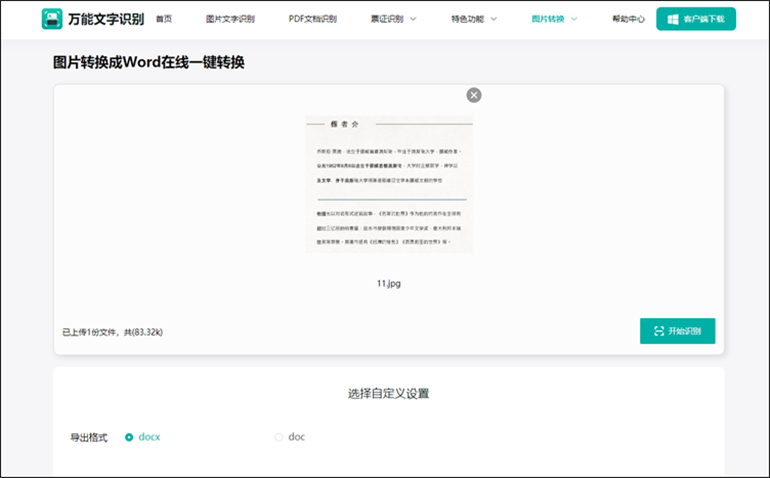 万能文字识别的网站版介绍