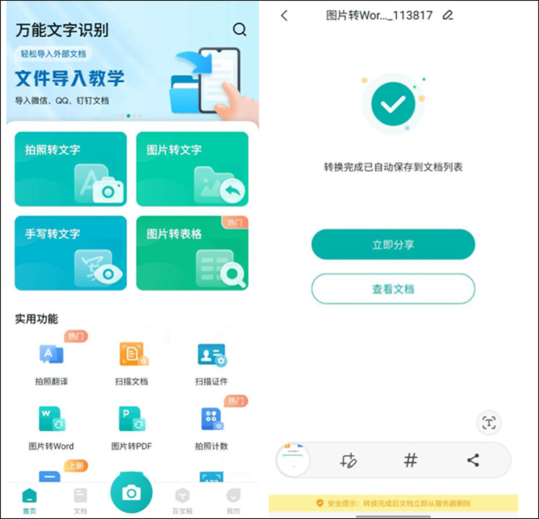 万能文字识别的手机端介绍