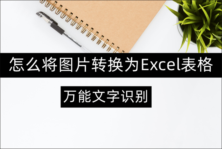 图片转换为Excel表格方法介绍