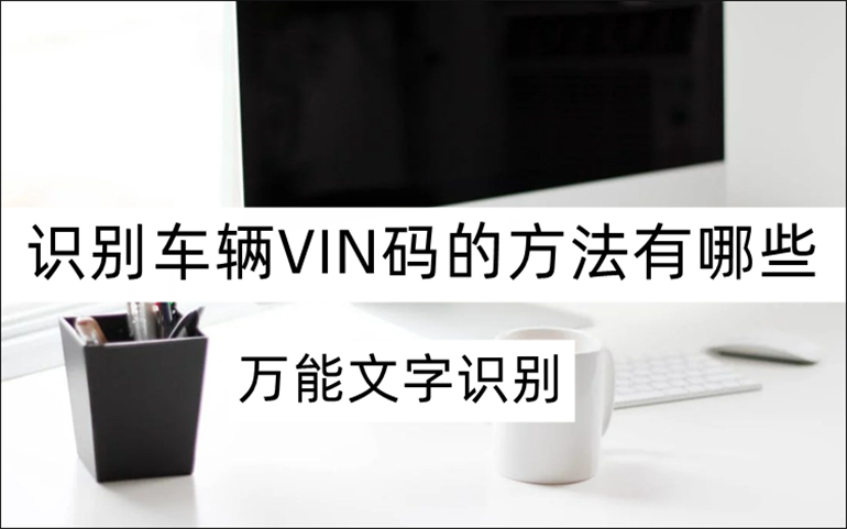 识别车辆VIN码的方法介绍