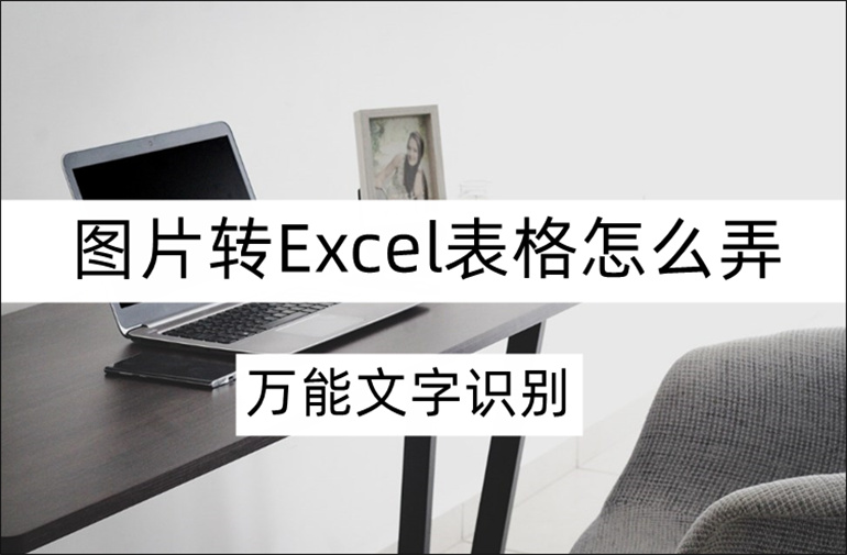 分享在线图片转Excel方法