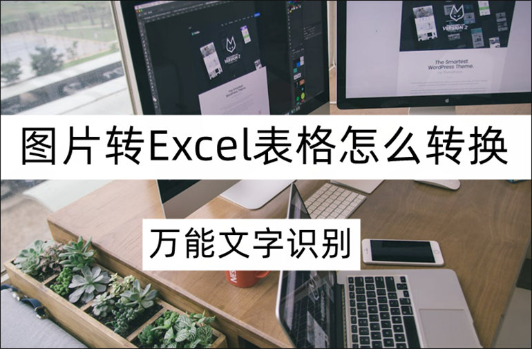 分享图片转Excel的方法