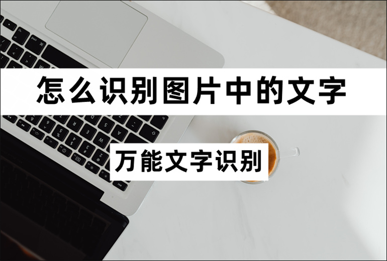 识别图片中的文字的操作指南