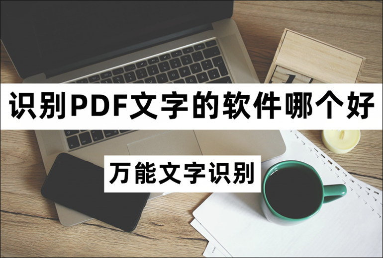 分享好用的PDF文字识别软件