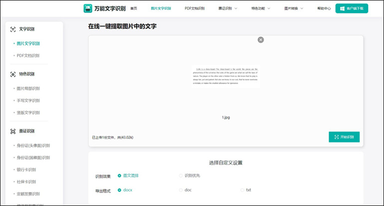 万能文字识别进行照片文字识别的操作指南网站版