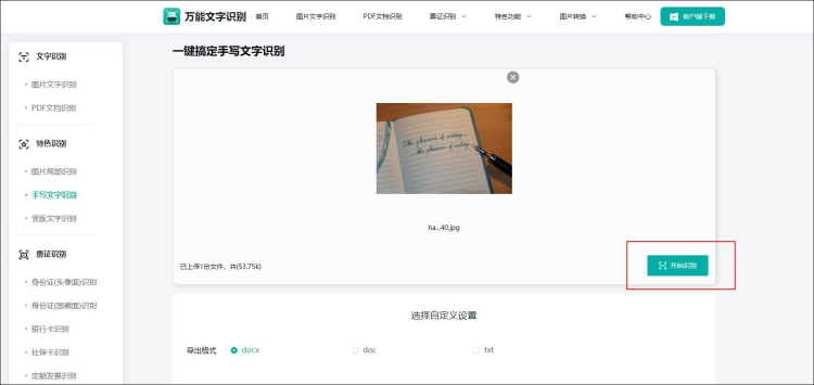 一键识别手写字体