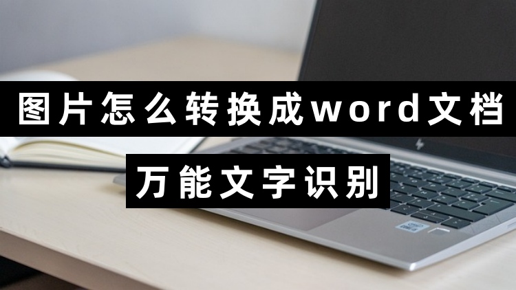 图片怎么转换成word文档？