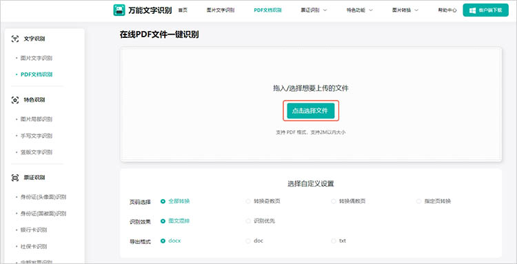 使用万能文字识别在线网站步骤二