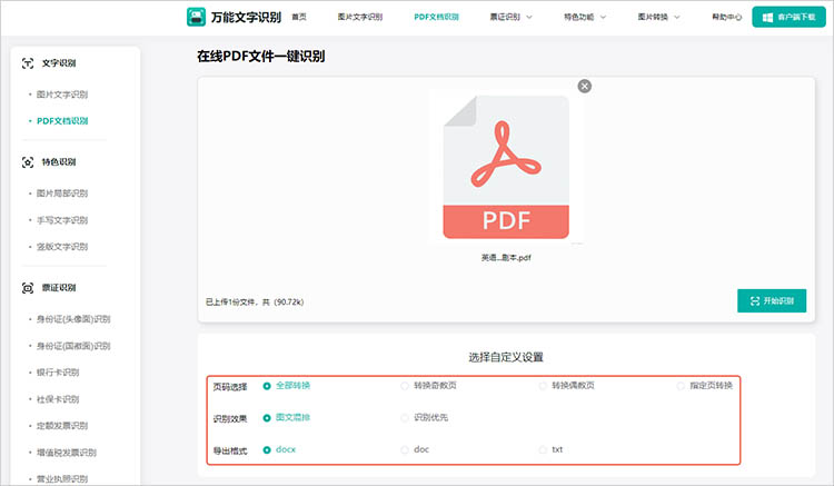 使用万能文字识别在线网站步骤三
