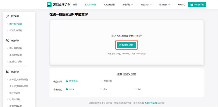 万能文字识别在线网站使用步骤二